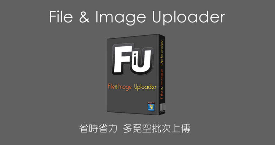 File & Image Uploader 8.5.4 免費空間批次上傳