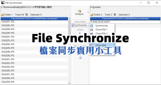 File Synchronizer 4.2.1 檔案同步小工具，資料夾拷貝也很實用
