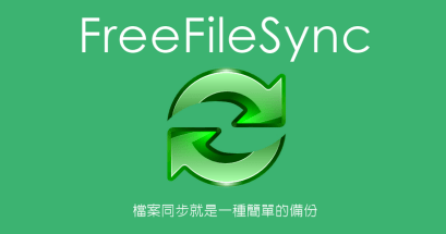最簡單的備份就是檔案同步，推薦 FreeFileSync 免費檔案同步工具