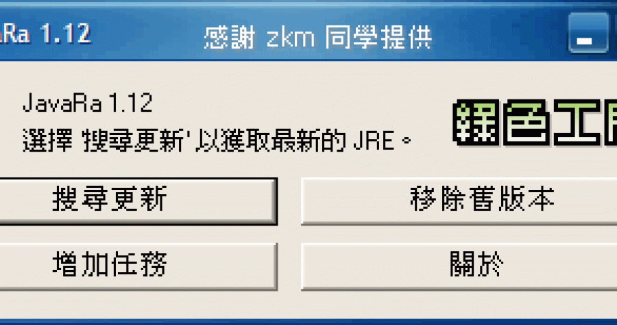 JavaRa v1.12 - 移除電腦內舊版本的Java檔案與登入檔