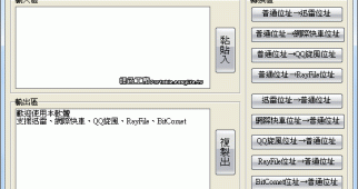 專用連結轉換工具 v1.1 - 快速轉換迅雷、Flashget、QQ旋風、RayFile下載地址