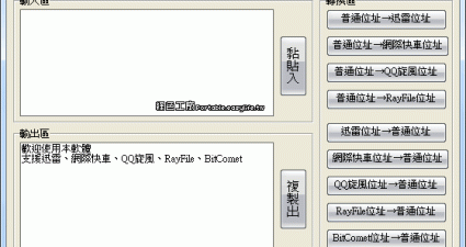 專用連結轉換工具 v1.1 - 快速轉換迅雷、Flashget、QQ旋風、RayFile下載地址