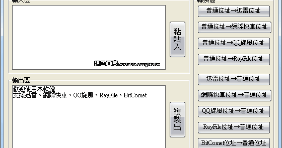 專用連結轉換工具 v1.1 - 快速轉換迅雷、Flashget、QQ旋風、RayFile下載地址