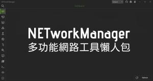 網路工具對於 MIS 網管來說是很基本的工具，雖然他們可能透過指令居多，不過若是透過 NETworkManager 這款網路工具也會頗方便的，它包含了有網路連線檢查、網卡資訊、Wi-Fi 資訊、IP Scanner、Port Scanner...