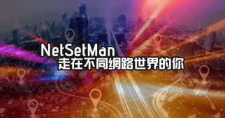 NetSetMan 5.3.2 切換網路設定一點都不麻煩