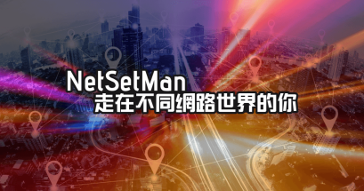 如何在電腦儲存不同網路環境的網路設定？NetSetMan