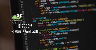 2025 Notepad 超受歡迎的文書編輯工具