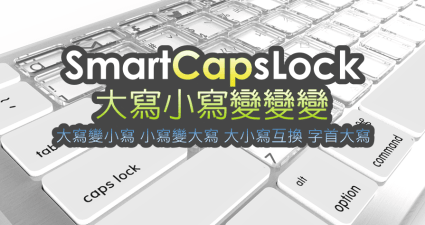 SmartCapsLock 神切換！大小寫切換工具，全大寫、全小寫、大小寫戶切與字首大寫功能