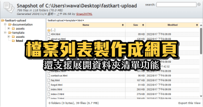 2025 如何輸出檔案列表成為網頁清單？Snap2HTML 免費工具
