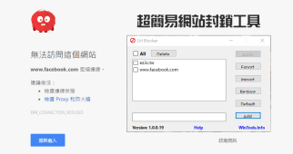 URL Blocker 1.0.0.19 超簡易的網站封鎖工具，快速修改 hosts 檔案
