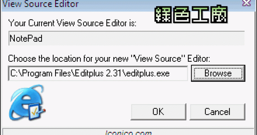 View Source Editor - 更改IE預設的檢視原始碼工具