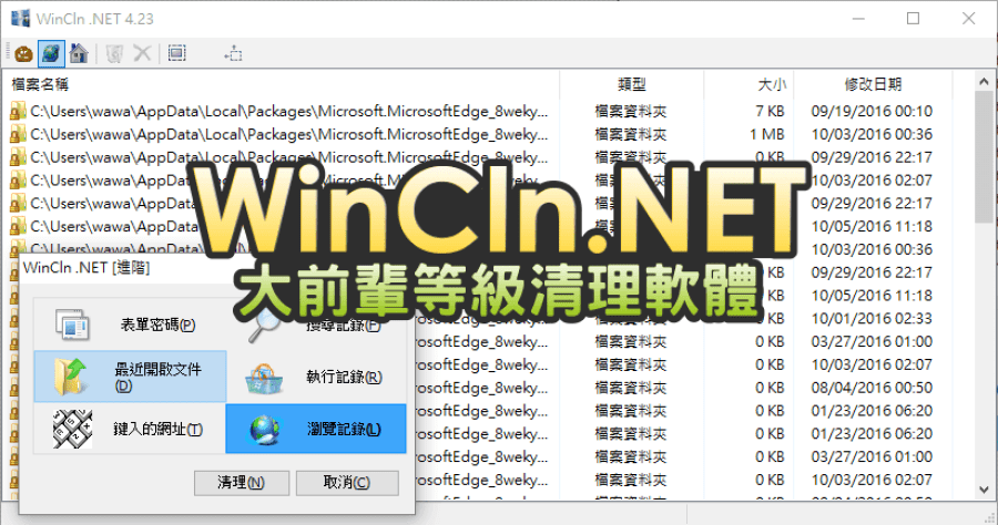 WinCln .NET 4.39 大前輩等級的系統清理軟體，老工具該有的實用感