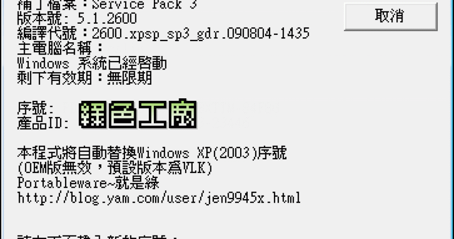 Windows序號檢視及修改器(支援Windows7)