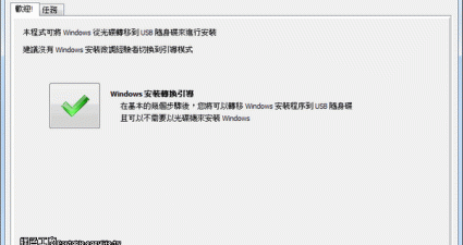WinToFlash Lite 1.4.0000 將Windows安裝光碟轉換成USB硬碟吧！