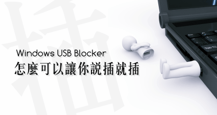 Windows USB Blocker 3.0 怎麼可以讓你說插就插呢？限制 USB 存取工具