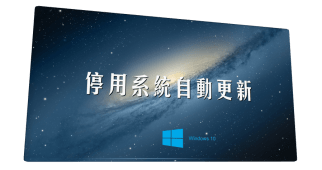 Windows Update Blocker 1.1 停用系統自動更新功能，不要衝動啊～