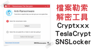 RansomwareFileDecryptor 1.0.1668 檔案勒索解密工具，適用於 CryptXXX、TeslaCrypt 與 SNSLocker 等勒索病毒