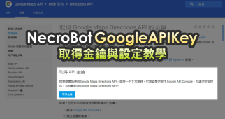 NecroBot 加入 GoogleAPIKey 申請金鑰與設定教學