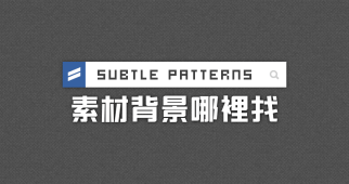 Subtle Patterns 免費背景紋理素材，Photoshop 與網頁背景都超好用！