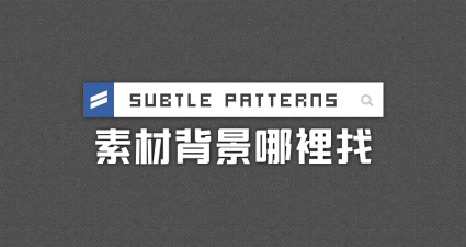 Subtle Patterns 免費背景紋理素材，Photoshop 與網頁背景都超好用！