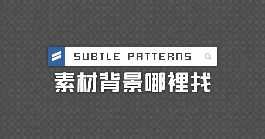 Subtle Patterns 免費背景紋理素材,Photoshop 與網頁背景都超好用!