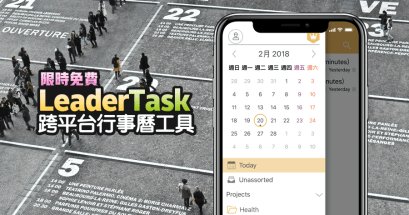 LeaderTask 行事曆、代辦事項工具推薦