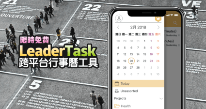 【限時免費】LeaderTask 跨平台行事曆工具，完整功能完全體