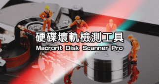 限時免費 Macrorit Disk Scanner Pro 7.1.0 硬碟壞軌檢測專業工具