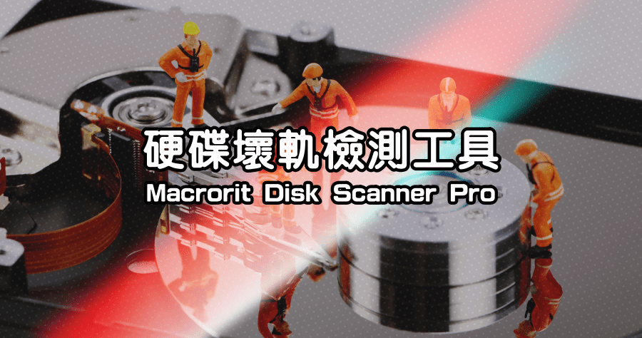 限時免費 Macrorit Disk Scanner Pro 7.1.0 硬碟壞軌檢測專業工具