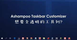 Ashampoo Taskbar Customizer 打造晶瑩剔透的全透明工具列
