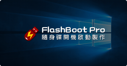 2025 FlashBoot Pro 免安裝版下載，開機 USB 製作工具