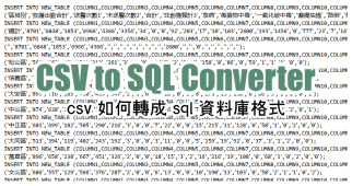 限時免費 CSV to SQL Converter 2.0 轉換 csv 檔案格式成為資料庫 sql 格式