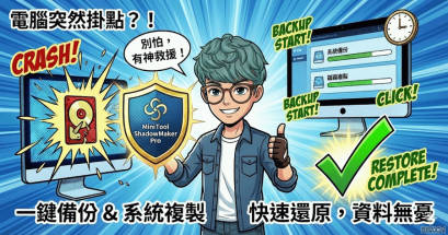 MiniTool ShadowMaker Pro 備份軟體好用嗎？免費取得專業版