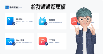 2023 知道 PDF 文書格式如何壓縮嗎？迅捷壓縮同具備圖片影片與文件格式壓縮功能