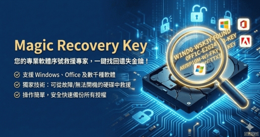 限時免費 Magic Recovery Key 3.4 密碼探測器，所有該看不該看的都看了！