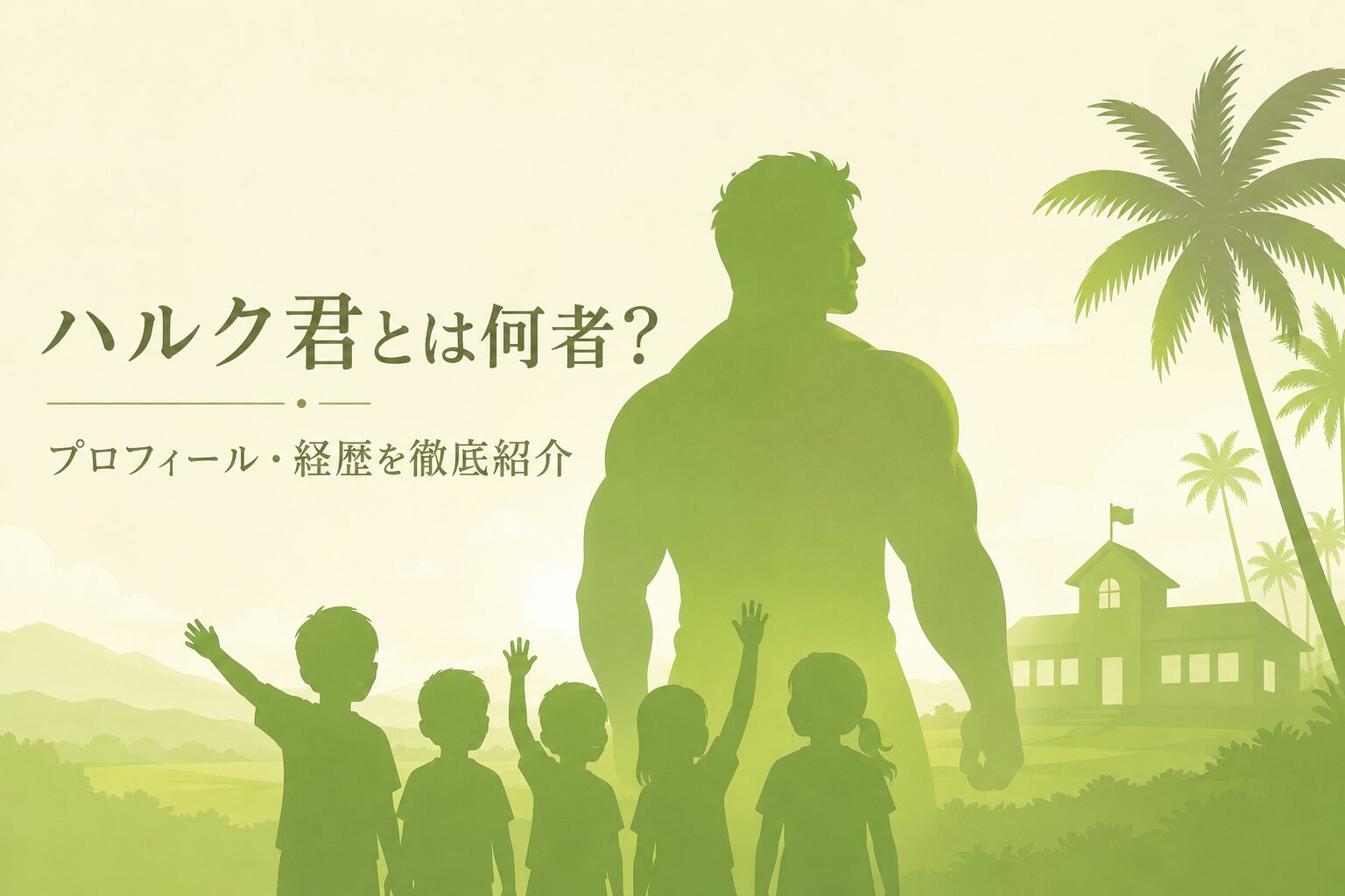 ハルク君とは何者？プロフィールや経歴、ハルク財団を設立した理由を徹底解説