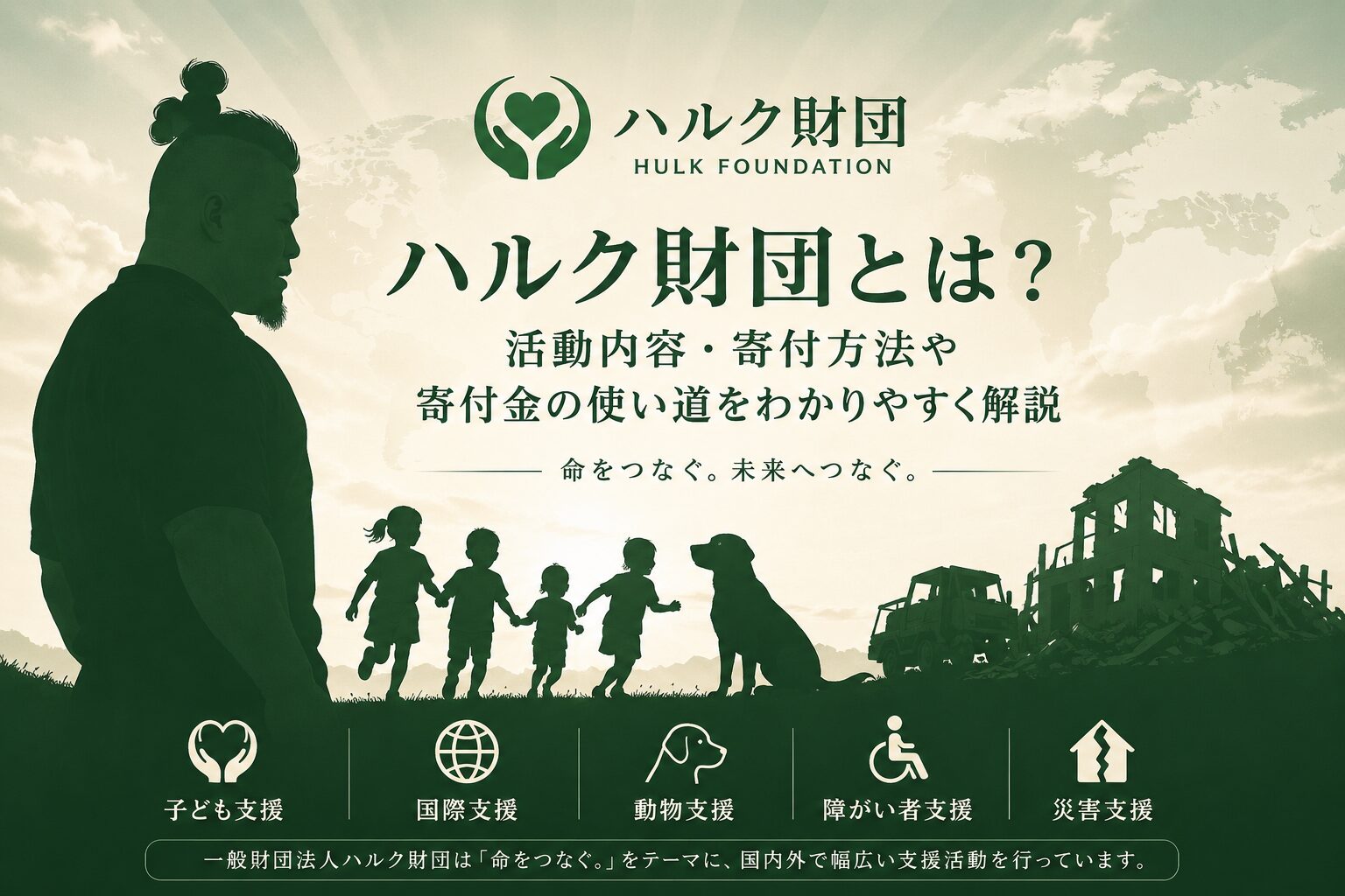 ハルク財団とは？活動内容・寄付方法や寄付金の使い道をわかりやすく解説