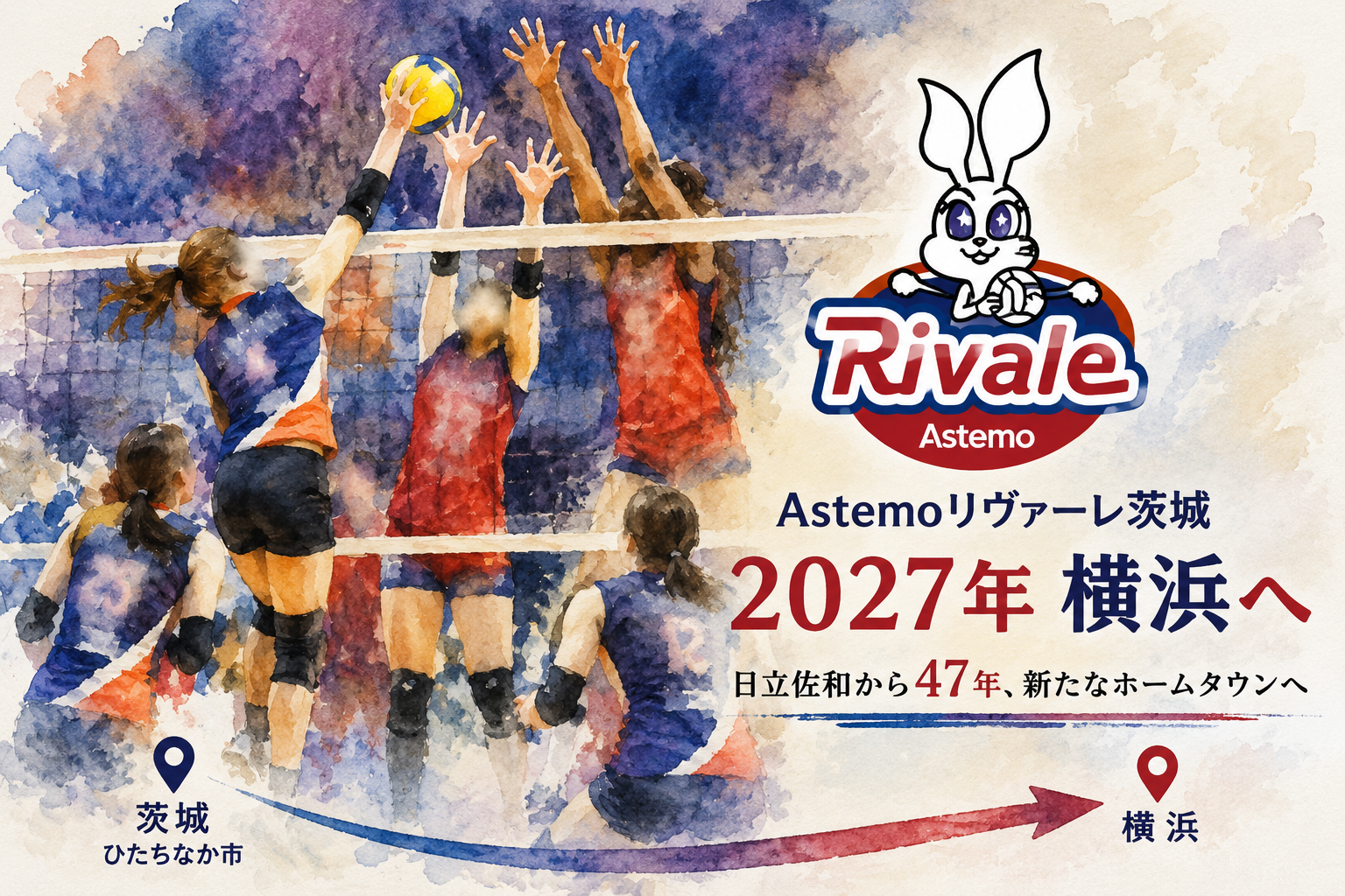 Astemoリヴァーレ茨城が横浜へ｜日立佐和から47年、新ホームと移転の背景を検証