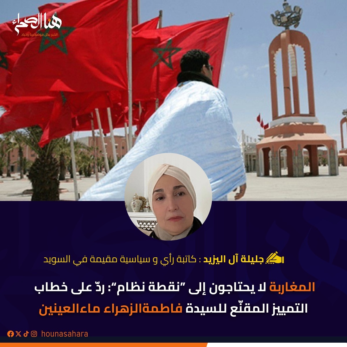 المغاربة لا يحتاجون إلى “نقطة نظام”: ردّ على خطاب التمييز المقنّع للسيدة فاطمةالزهراء ماءالعينين