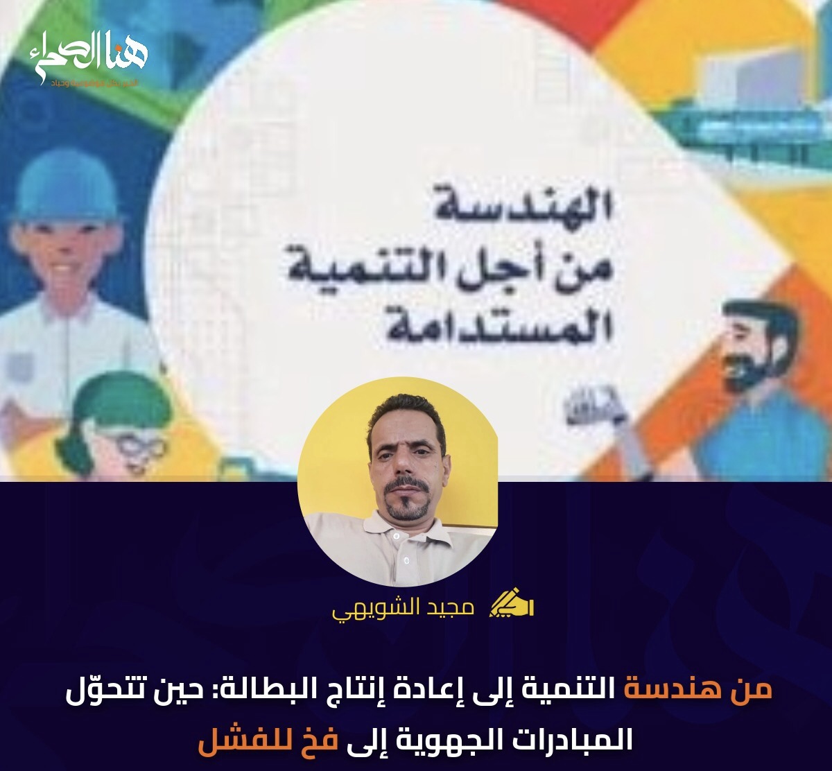 من هندسة التنمية إلى إعادة إنتاج البطالة: حين تتحوّل المبادرات الجهوية إلى فخ للفشل