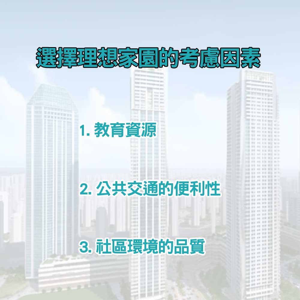 購物與生活完美結合:北投中央北路一段至四段的生活指南-購物便利設施齊全的住宅區|北投之家幸福家庭網03
選擇理想家園的考慮因素
教育資源對於有學齡子女的家庭來說至關重要。
公共交通的便利性也是一大考量點。
社區環境的品質也十分關鍵。