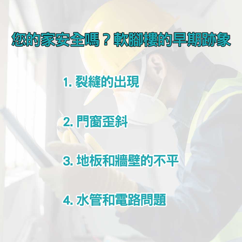 地震房屋安全檢查:您的家安全嗎?地震後軟腳樓10大安全檢查要點|北投之家幸福家庭網02
您的家安全嗎?自我檢查指南:識別軟腳樓的早期跡象
1.裂縫的出現
2.門窗歪斜
3.地板和牆壁的不平
4.水管和電路問題