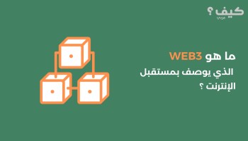 ما هو Web3 الذي يوصف بمستقبل الإنترنت ؟