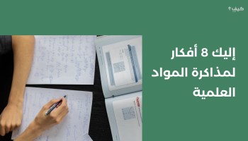 إليك 8 أفكار لمذاكرة المواد العلمية