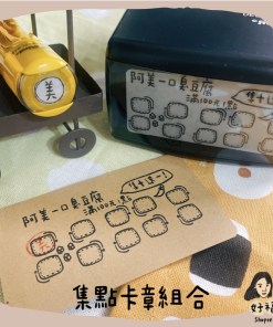 好福印｜奬勵集點卡章。集點印章。集點卡設計印章。集點卡印章。翻轉自動印章s830/r512。