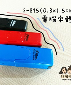 好福印｜ （S-815電腦字體賣場）藥師章/職章/小扁章. 0.8x1.5公分