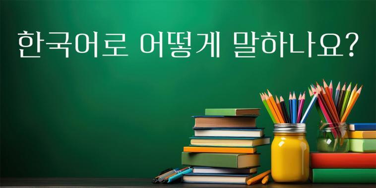 How to say "yesterday" in korean: formal and informal ways