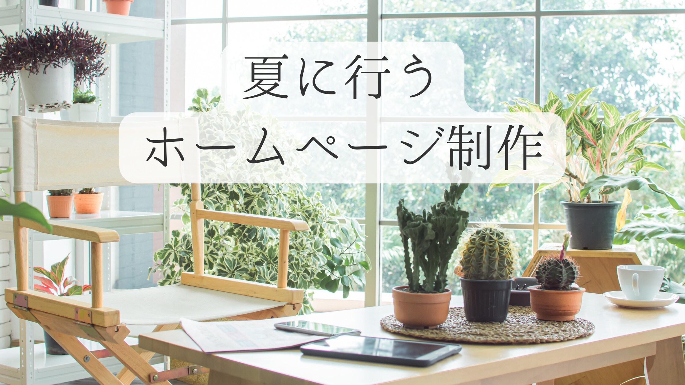 夏こそホームページ制作がお勧め！2つの理由をご紹介