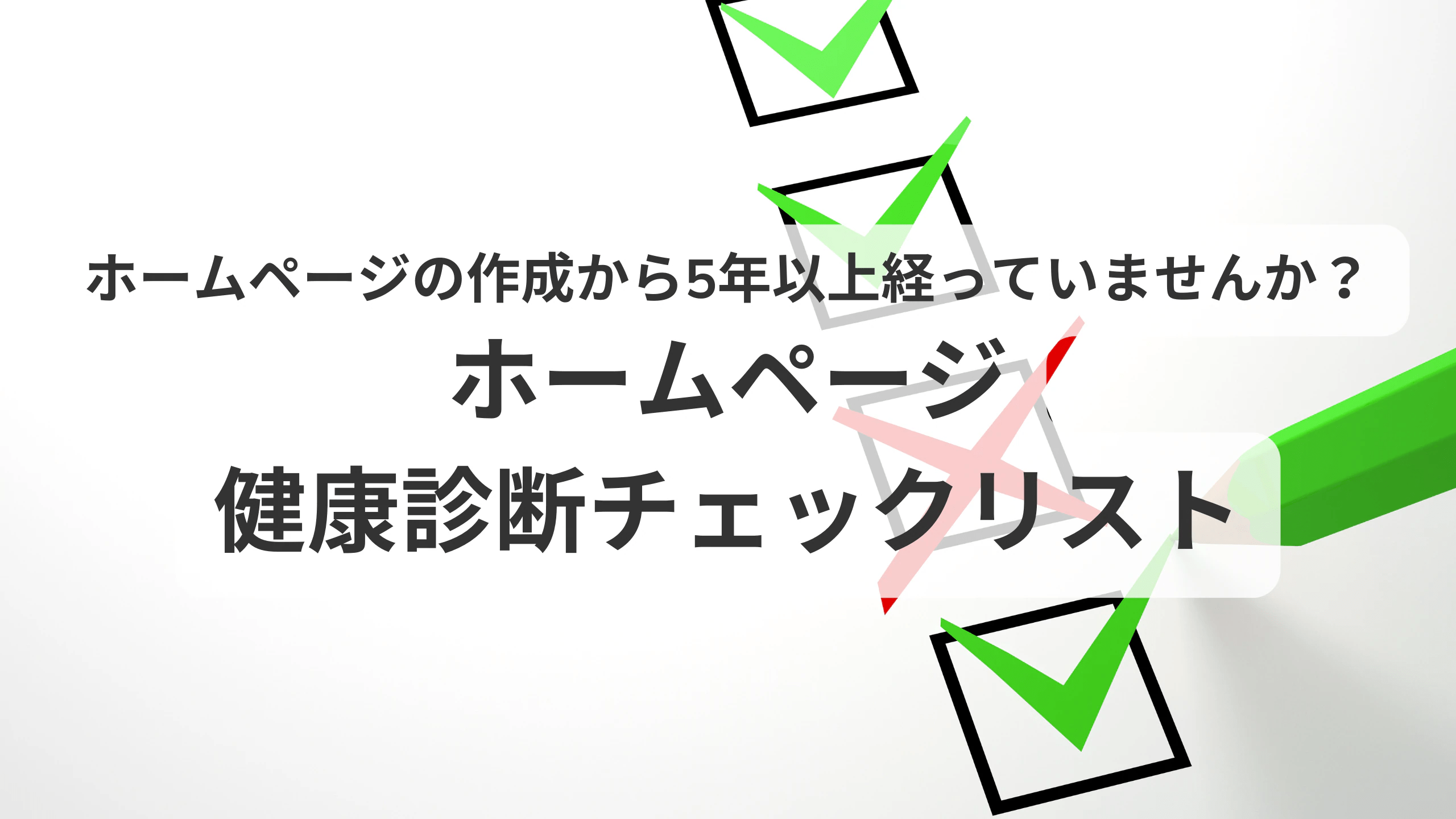 制作から5年以上経っていませんか？ホームページ健康診断チェックリスト