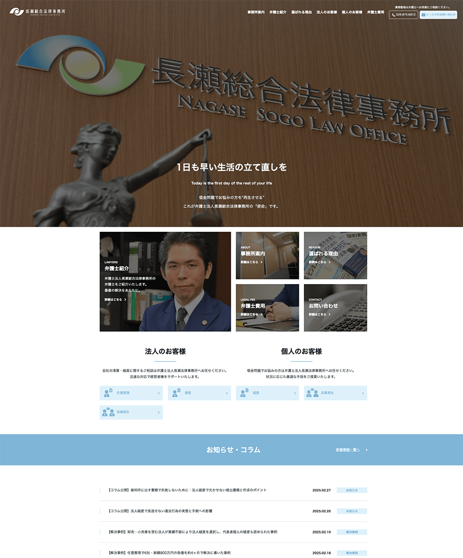 弁護士法人長瀬総合法律事務所様